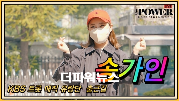 송가인, KBS 트롯 매직유랑단 출근길