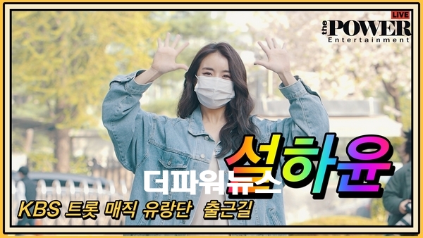 설하윤, KBS 트롯 매직유랑단 출근길
