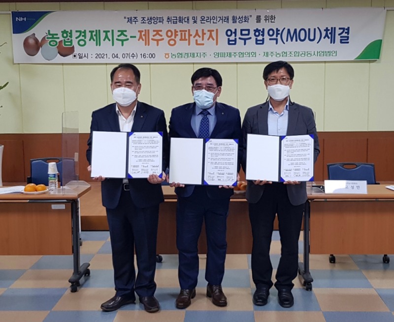 농협경제지주, 제주 조생양파 판매확대위한 업무협약 체결