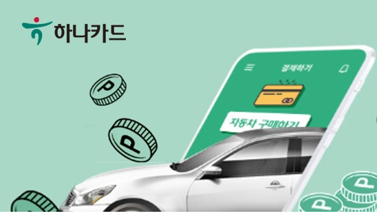 하나카드, 오토할부 이용 시 캐쉬백·사은품 이벤트 진행