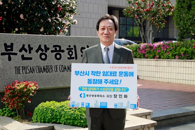 장인화 부산상의 회장이 8일 동고동락 챌린지에 동참하고 있다.(사진제공=부산상공회의소)