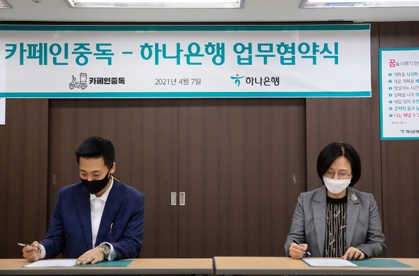 카페인중독-하나은행 협약, 예비창업 가맹점주 금융지원 등 노력