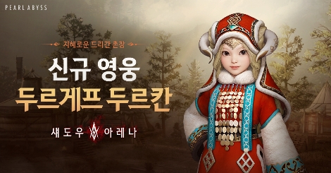 펄어비스 섀도우아레나, 신규 영웅 ‘두르게프 두르칸’ 업데이트