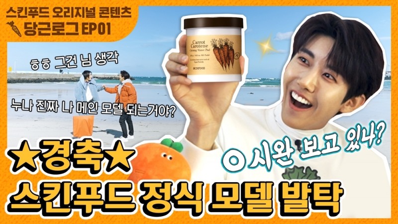 스킨푸드, 모델 광희와 함께한 당근로그 공개 예정