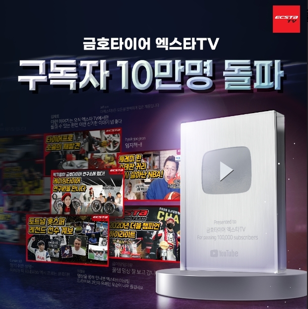 금호타이어 유튜브 10만 돌파 기념 이벤트 이미지.(사진= 금호타이어)