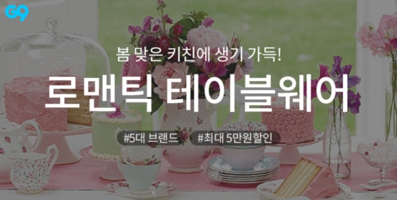 G9, ‘로맨틱 테이블웨어’ 기획전 진행