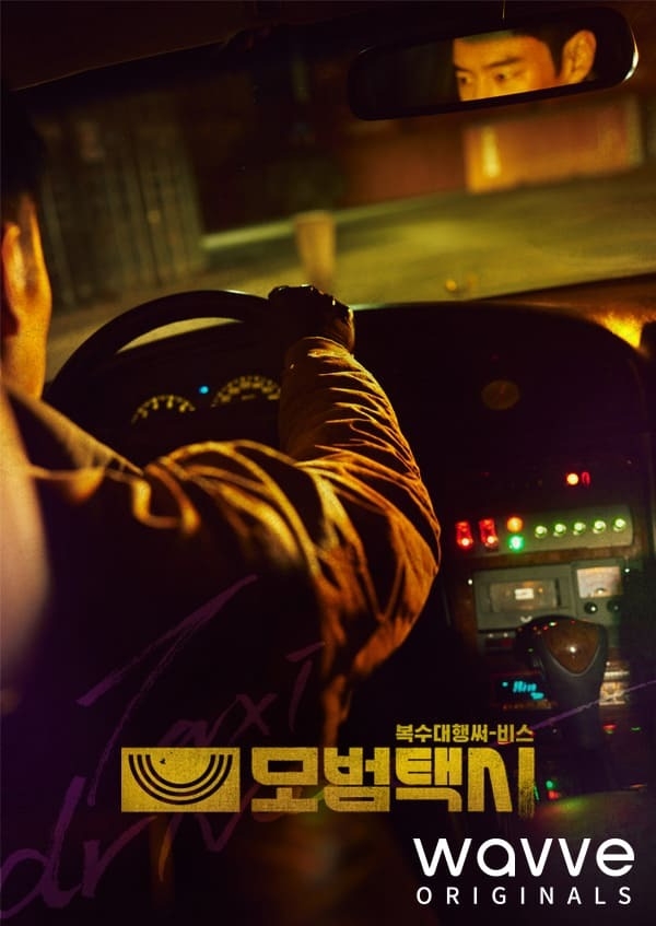 웨이브, 이제훈-이솜 ‘모범택시’ OTT 독점 공개