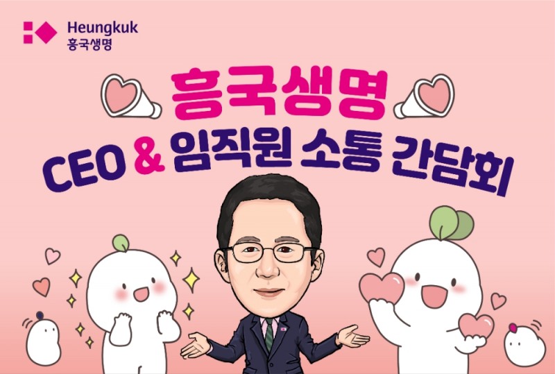 흥국생명, ‘CEO & 임직원 소통 간담회’ 진행