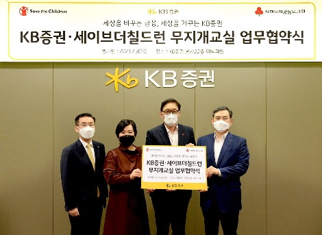 지난 6일 서울 여의도 KB증권 본사에서 '무지개교실' 업무협약식을 진행하며 KB증권 박정림, 김성현 대표이사(왼쪽 두번째, 네번째)와 세이브더칠드런 정태영 사무총장(왼쪽 세번째), KB증권 박강현 경영관리부문장(왼쪽 첫번째)이 기념사진을 촬영하고 있다. 사진=KB증권