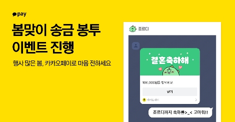 카카오페이, 봄맞이 ‘송금 봉투’ 이벤트 진행