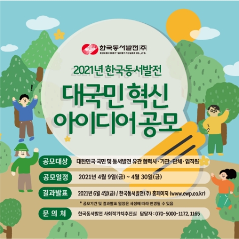 동서발전, 대국민 혁신 아이디어 공모전 개최