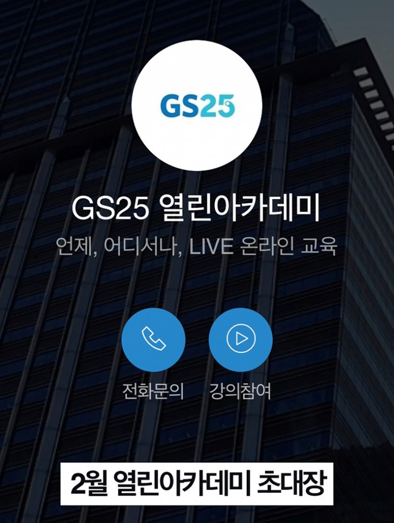 GS25, 경영주와 교육, 창업 소통 이젠 라방으로 진행한다
