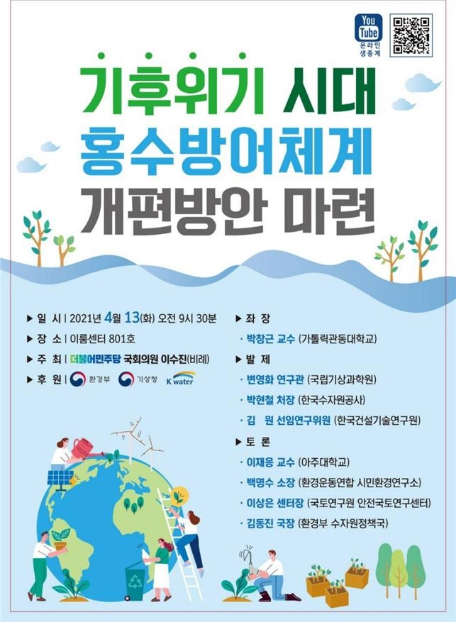이수진 의원, ‘기후위기 시대 홍수방어체계 개편방안 마련’ 토론회 개최