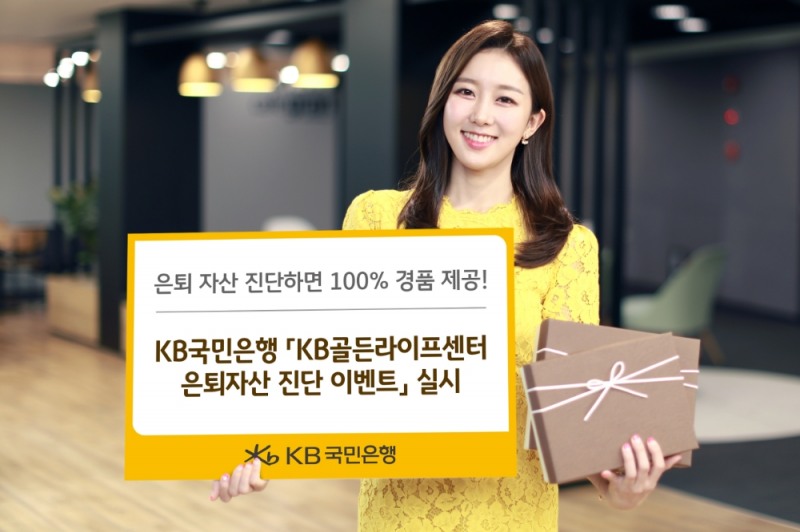 KB국민은행 'KB골든라이프센터 은퇴자산 진단 이벤트' 실시