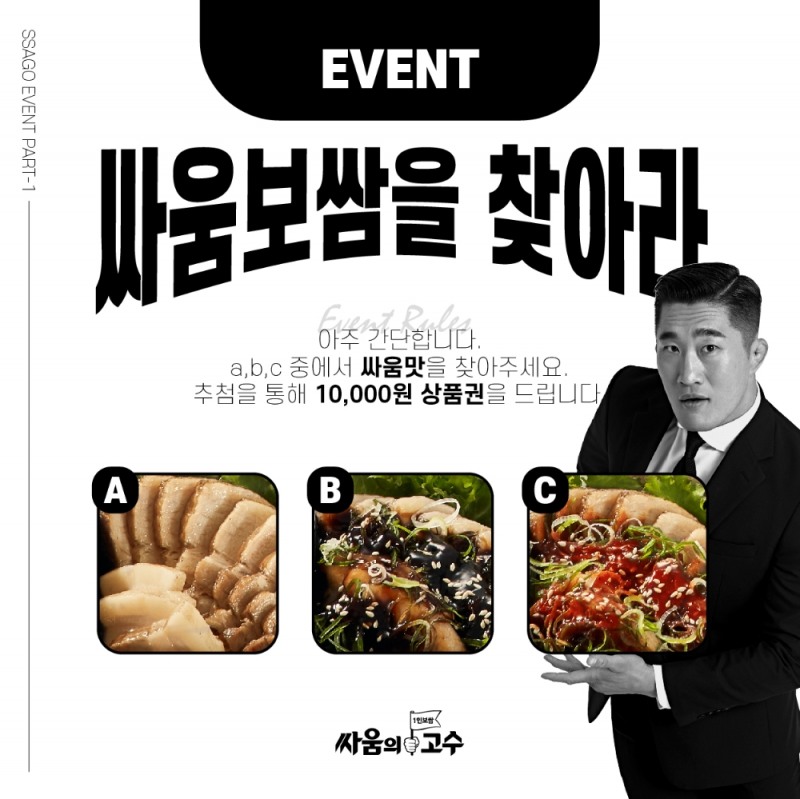 싸움의고수, ‘싸움보쌈을 찾아라’ SNS 이벤트