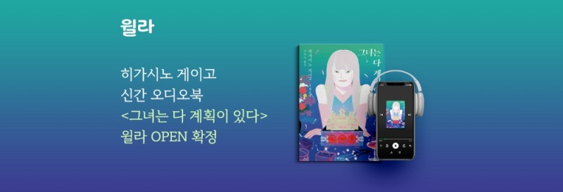 윌라, 히가시노 게이고 '그녀는 다 계획이 있다' 오디오북 단독 공개