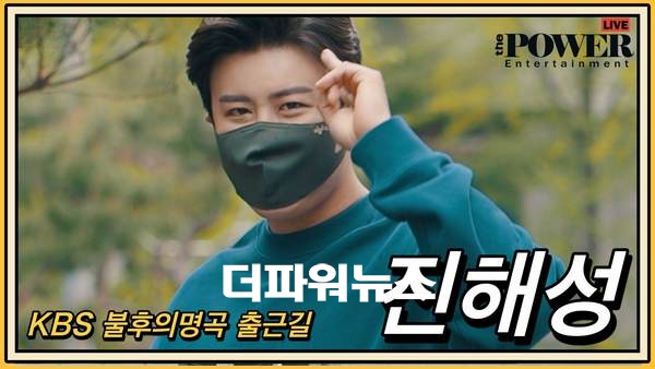 진해성, KBS 불후의명곡 출근길