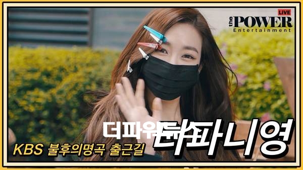 티파니영, KBS 불후의명곡 출근길