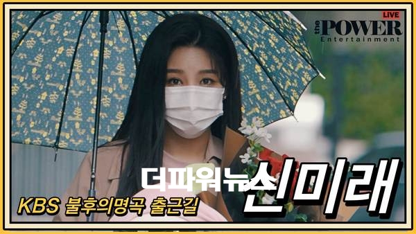 신미래, KBS 불후의명곡 출근길