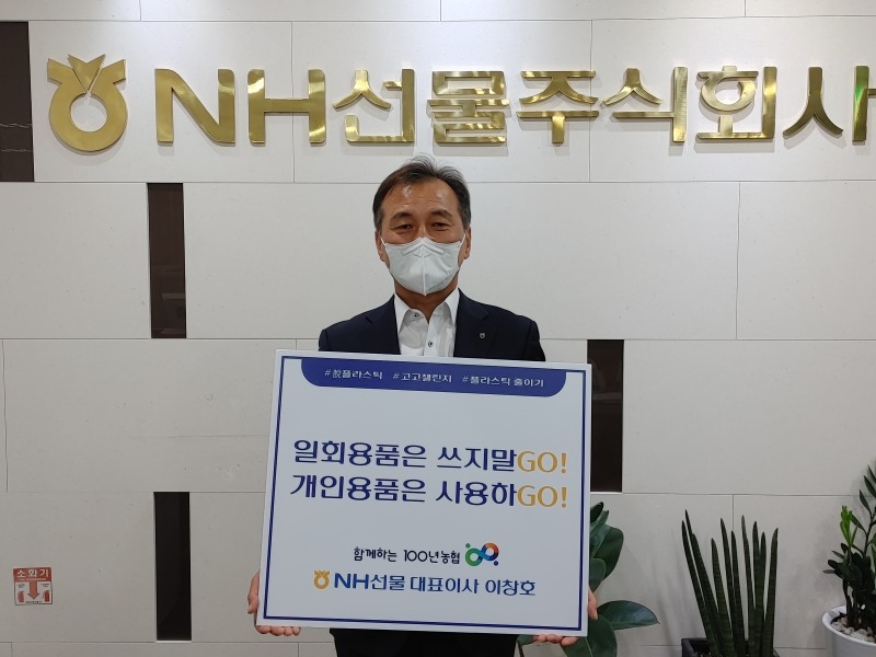 NH선물 이창호 대표이사가 '고고챌린지'에 동참하고 있는 모습. 사진=NH선물