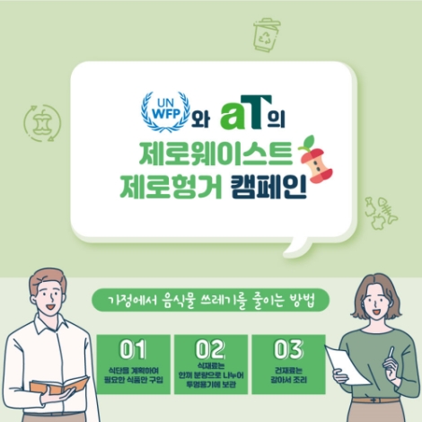 aT, WFP와 ‘제로헝거 데이’ 및 ‘ZWZH 챌린지’ 캠페인 확산 나서