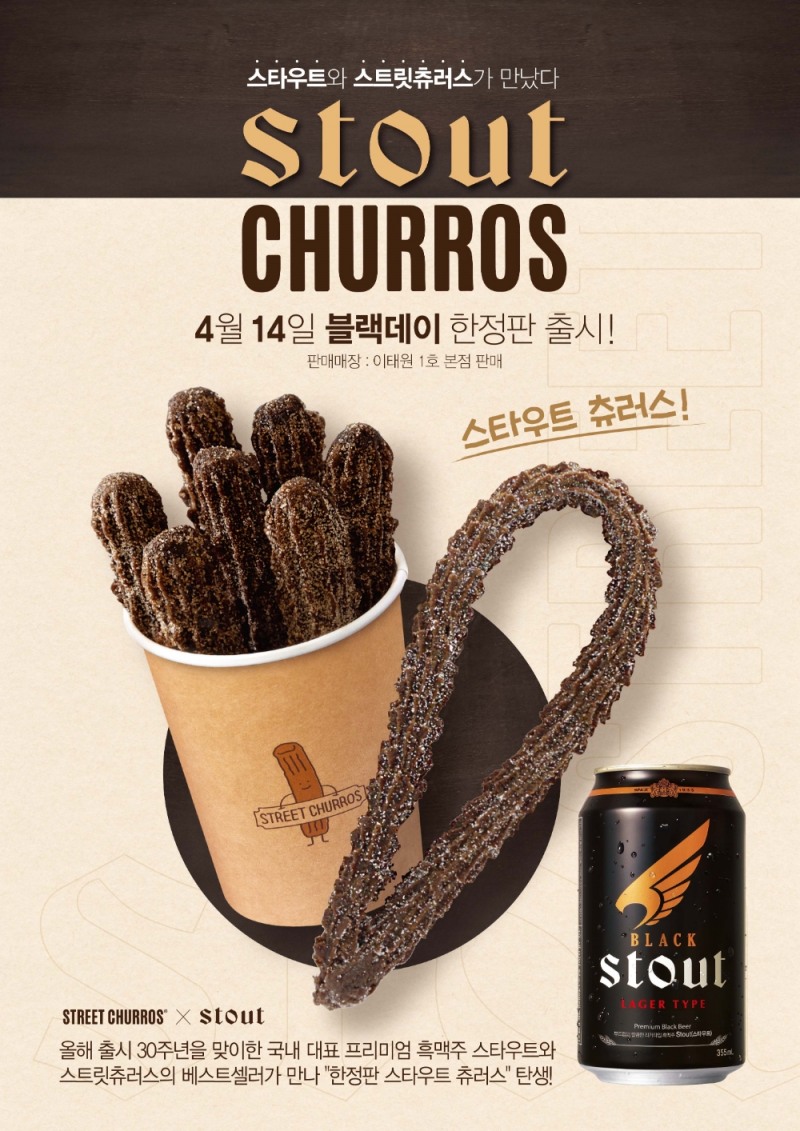 하이트진로 ‘스타우트 츄러스’ 한정판 메뉴 출시