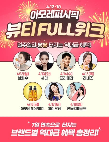 아모레퍼시픽 X 네이버, ‘슈퍼 뷰티풀 위크’ 기획전 열어