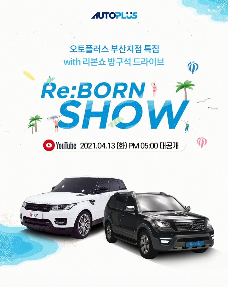 리본쇼 부산지점 특집 이미지.(사진=오토플러스)