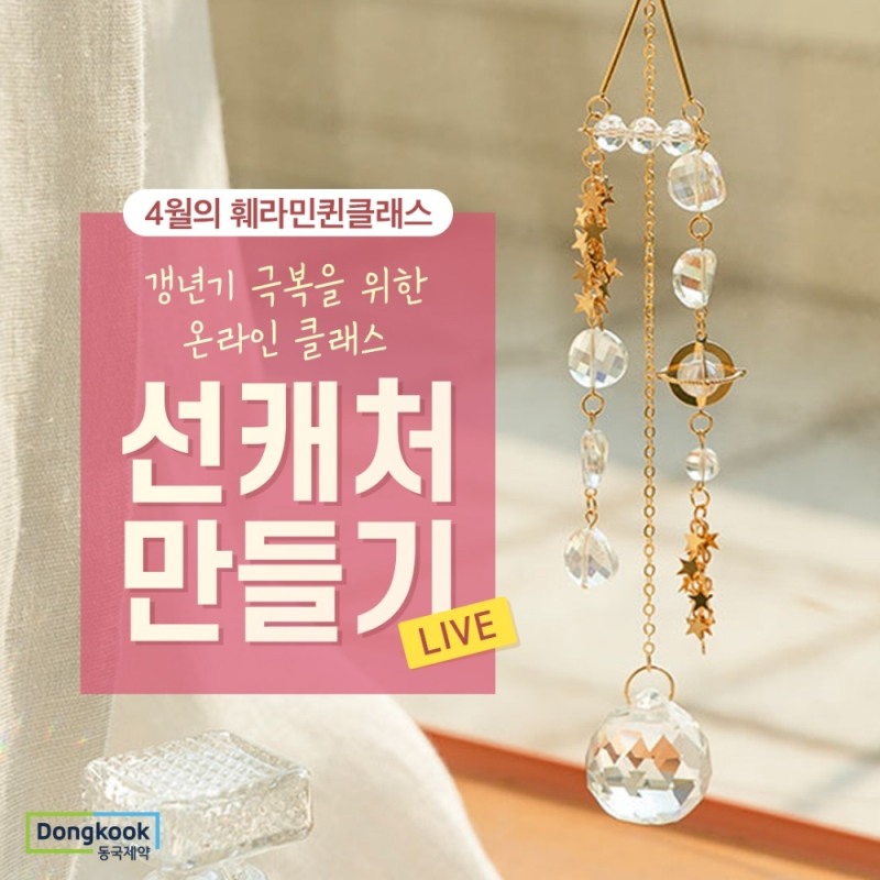 동국제약 훼라민큐 ‘훼라민퀸 온라인 원데이 클래스’ 참가자 모집