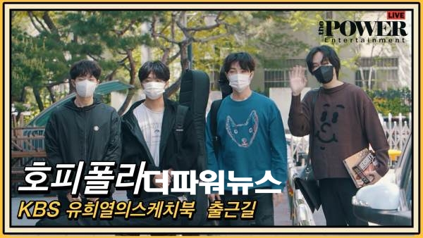 호피폴라, 유희열의스케치북 출근길