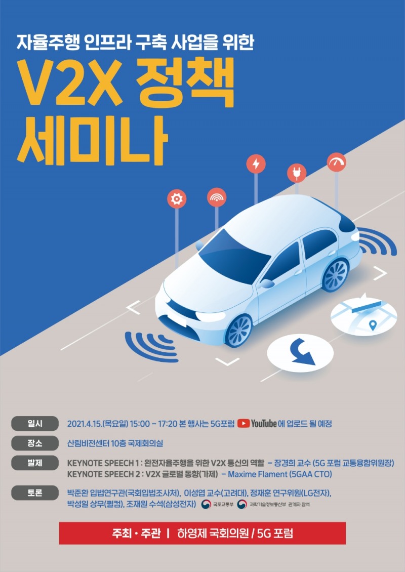 하영제 의원, 자율주행 인프라 구축 위한 정책세미나 개최