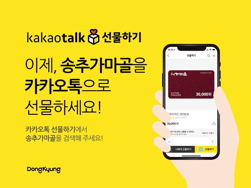 송추가마골.’카카오톡선물하기·머지포인트’ 입점
