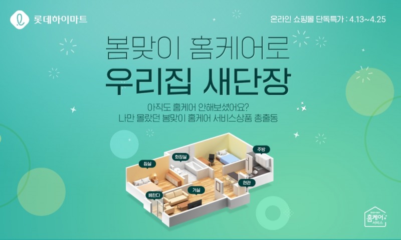 롯데하이마트온라인쇼핑몰, 봄맞이 홈케어 서비스 행사 진행