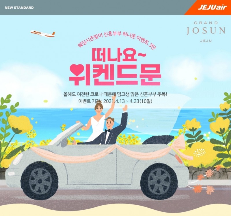 제주항공 허니문 이벤트 이미지.(사진=제주항공)