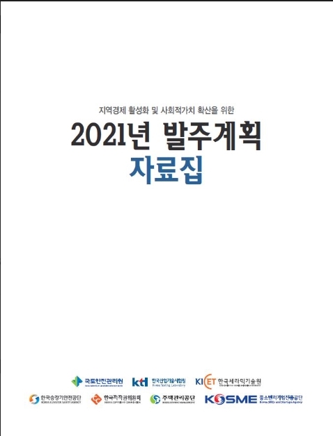 국토안전관리원, 지역 업체 지원 위해 연간 발주계획 공개