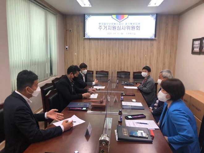 주거지원 심사위원회.(사진제공=한국법무보호복지공단 경기북부지부)