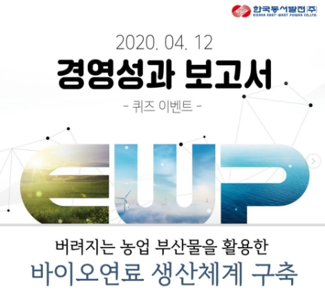 동서발전, 경영성과보고서 퀴즈 이벤트 진행