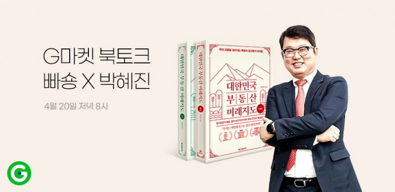G마켓, 부동산전문가 빠숑과 ‘북토크’ 방송 진행