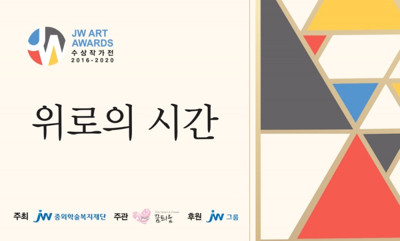 JW그룹,‘JW 아트어워즈 수상작가전’ 개최