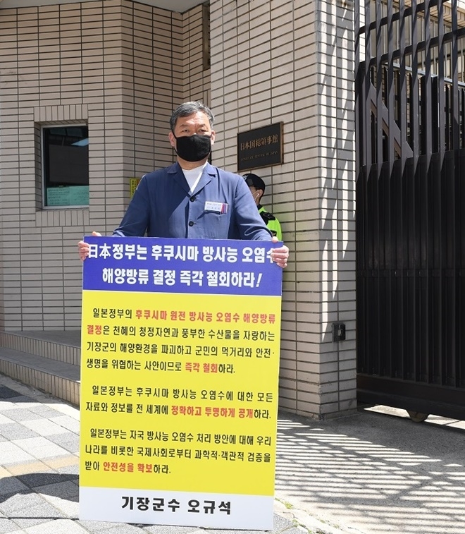 오규석 기장군수는 14일 낮 12시 부산시 동구 일본영사관 정문 앞에서 후쿠시마 원전 오염수 해양방류 철회 촉구 1인 시위를 벌이고 있다.(사진제공=부산 기장군)