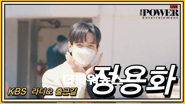 정용화, KBS 라디오 출근길