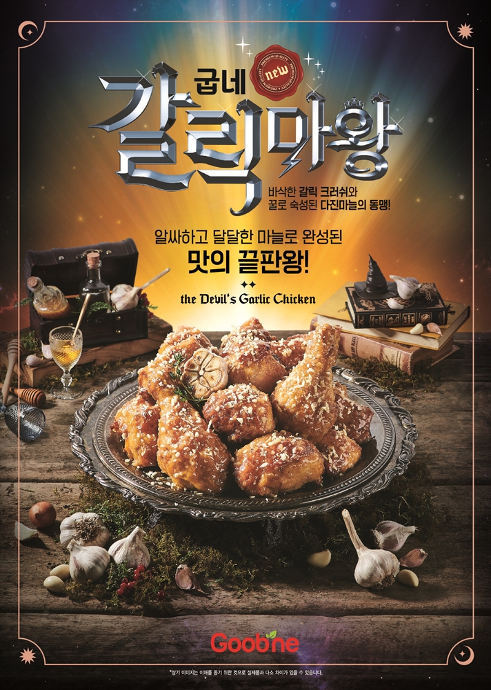 굽네치킨 ‘굽네 갈릭마왕’ 출시