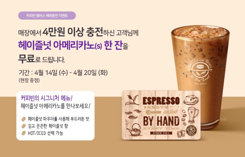 커피빈코리아, '헤이즐넛 아메리카노 무료 증정' 이벤트 진행