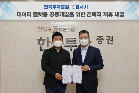 정일문 한국투자증권 사장(오른쪽)과 김재윤 딥서치 대표가 협약식을 마치고 기념 촬영하고 있다. 사진=한국투자증권