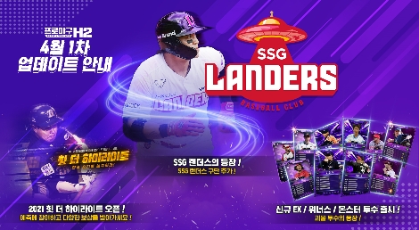 엔씨소프트, 프로야구 H2에 SSG 랜더스 구단 업데이트