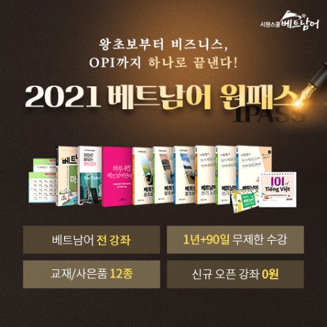 시원스쿨 베트남어, 모든 강의 수강 가능한 ‘원패스’ 패키지 오픈