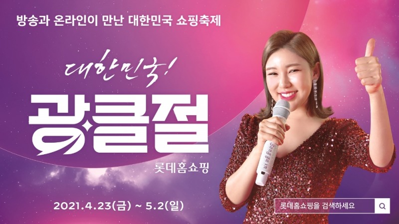 롯데홈쇼핑 '광클절' 모델로 '송가인' 발탁