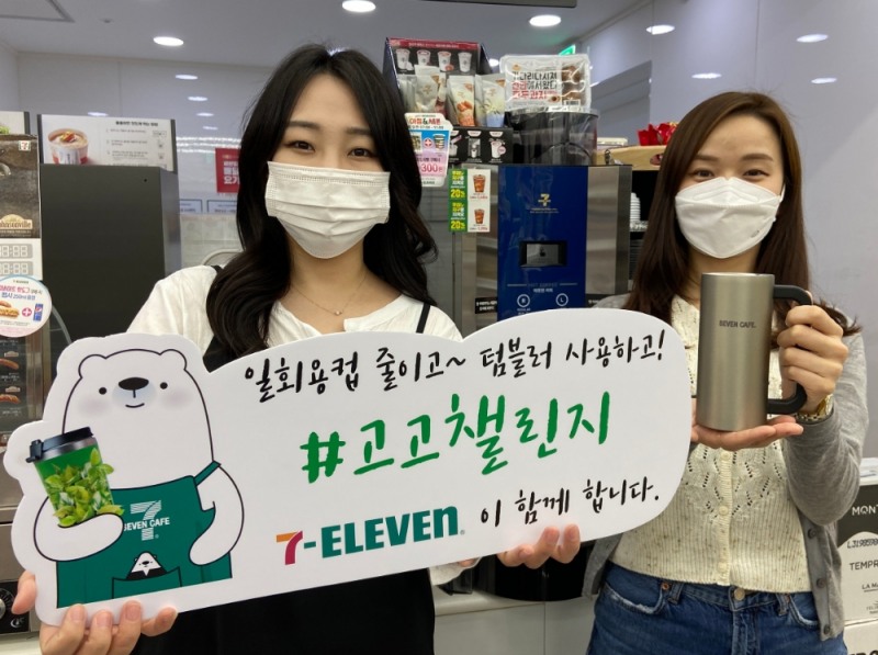 [기업사회활동] 세븐일레븐, 일회용품∙플라스틱 줄이기 ‘고고챌린지’ 참여
