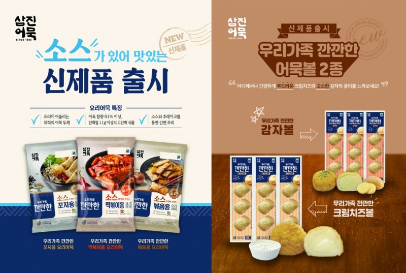 우리가족 깐깐한 소스가 있어 맛있는 요리어묵’(좌), ‘우리가족 깐깐한 크림치즈볼/감자볼’(우) 이미지.(사진제공=삼진식품)