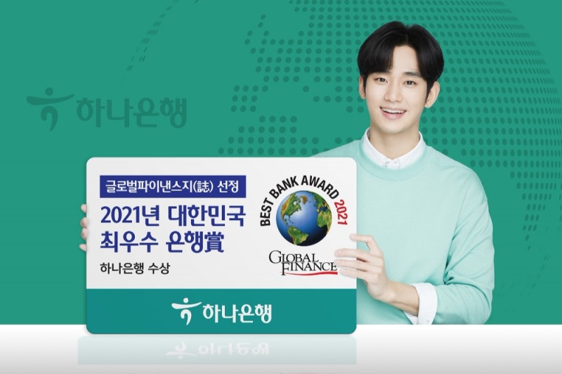 하나은행, 글로벌파이낸스誌 선정 2021 대한민국 최우수 은행상 수상